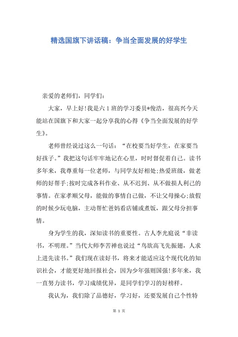 【演讲稿】精选国旗下讲话稿：争当全面发展的好学生.docx