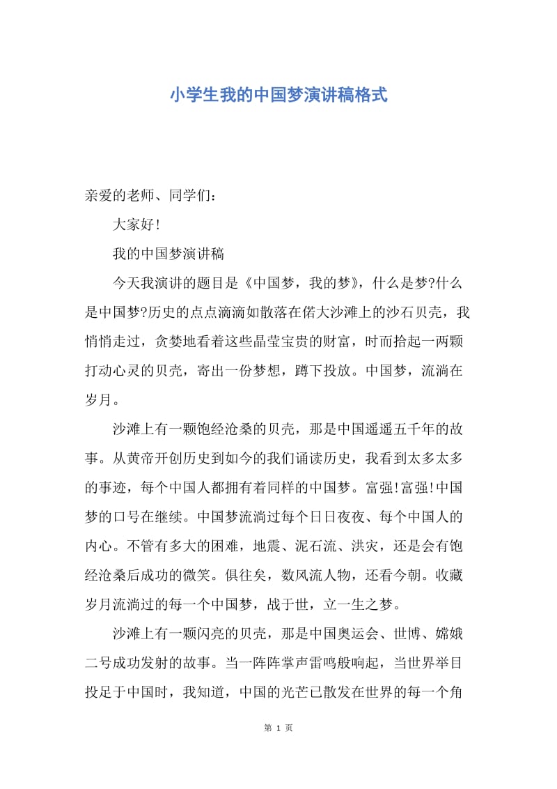 【演讲稿】小学生我的中国梦演讲稿格式.docx_第1页