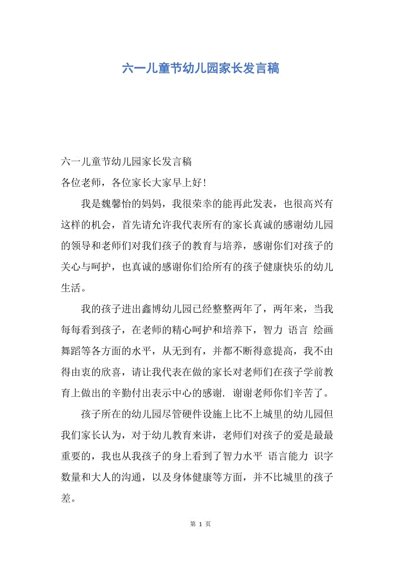 【演讲稿】六一儿童节幼儿园家长发言稿.docx