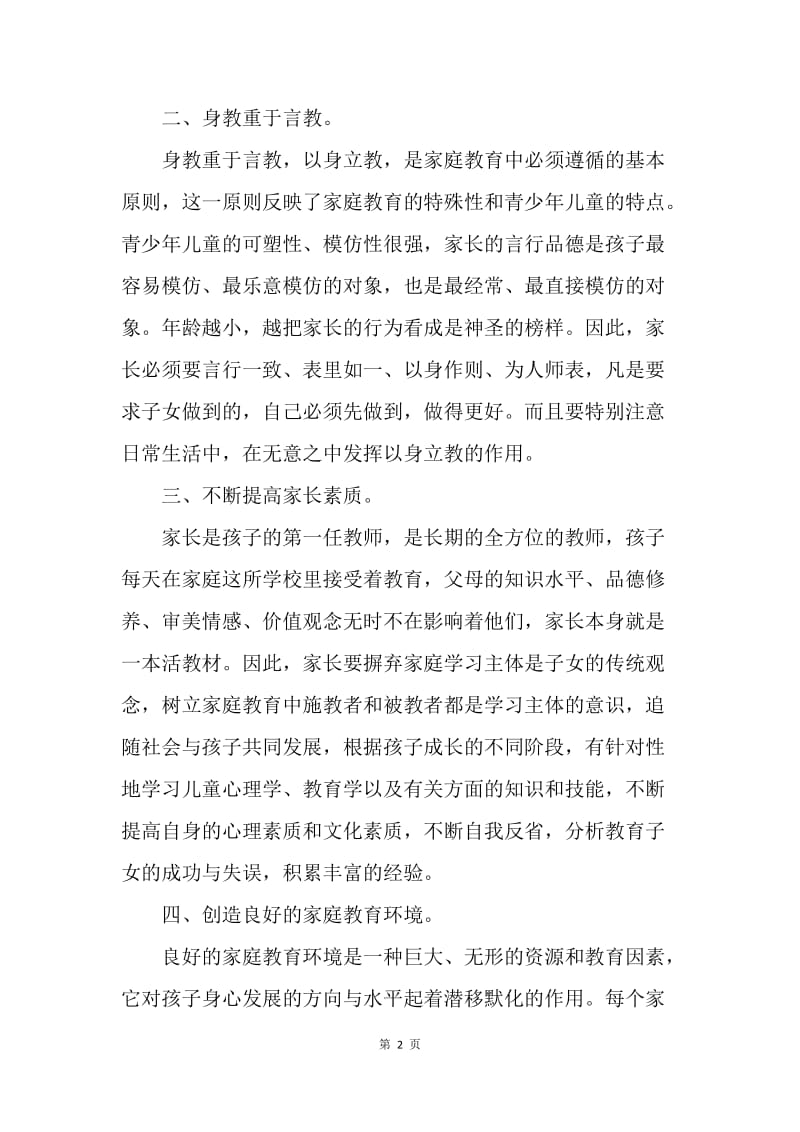 【演讲稿】家长会上关于家庭教育交流发言稿精选.docx_第2页