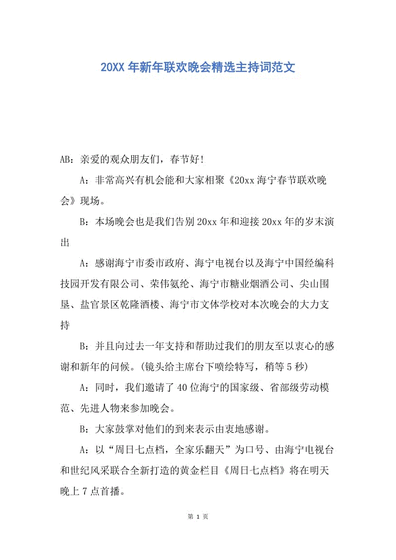 【演讲稿】20XX年新年联欢晚会精选主持词范文.docx
