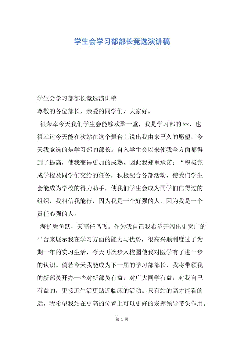 【演讲稿】学生会学习部部长竞选演讲稿.docx