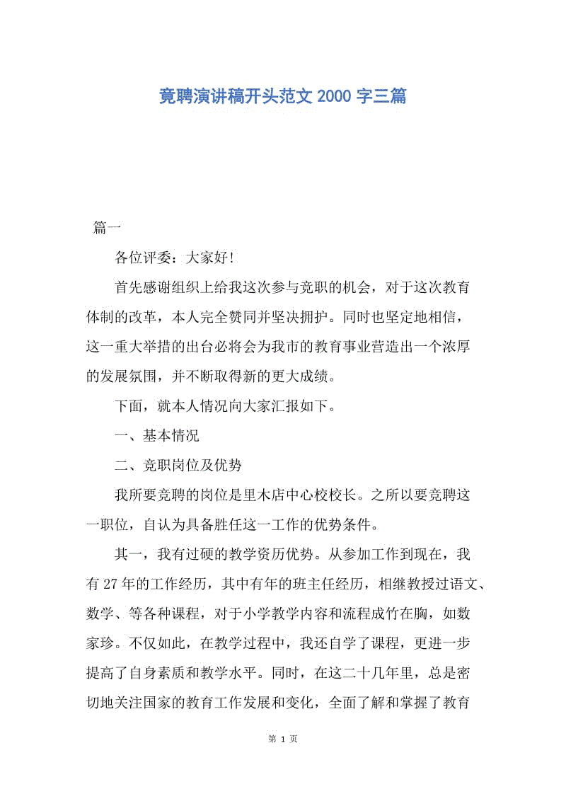 【演讲稿】竟聘演讲稿开头范文2000字三篇.docx