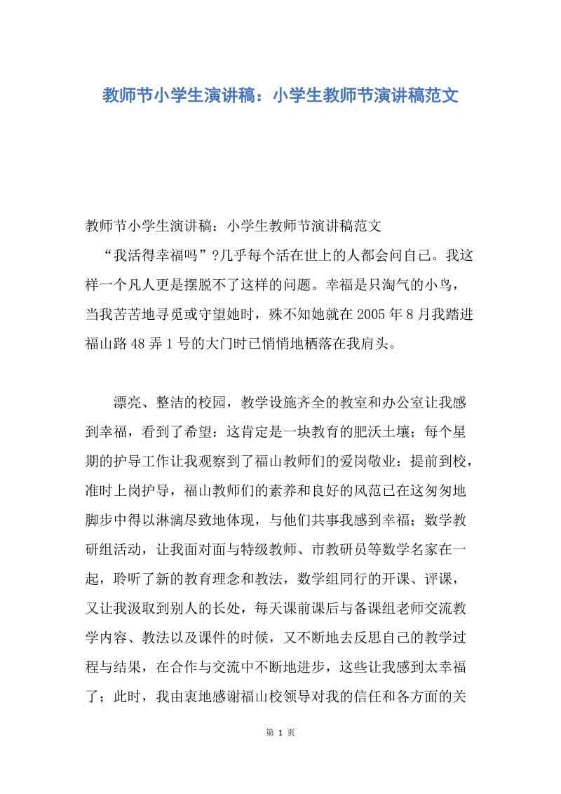 【演讲稿】教师节小学生演讲稿：小学生教师节演讲稿范文.docx