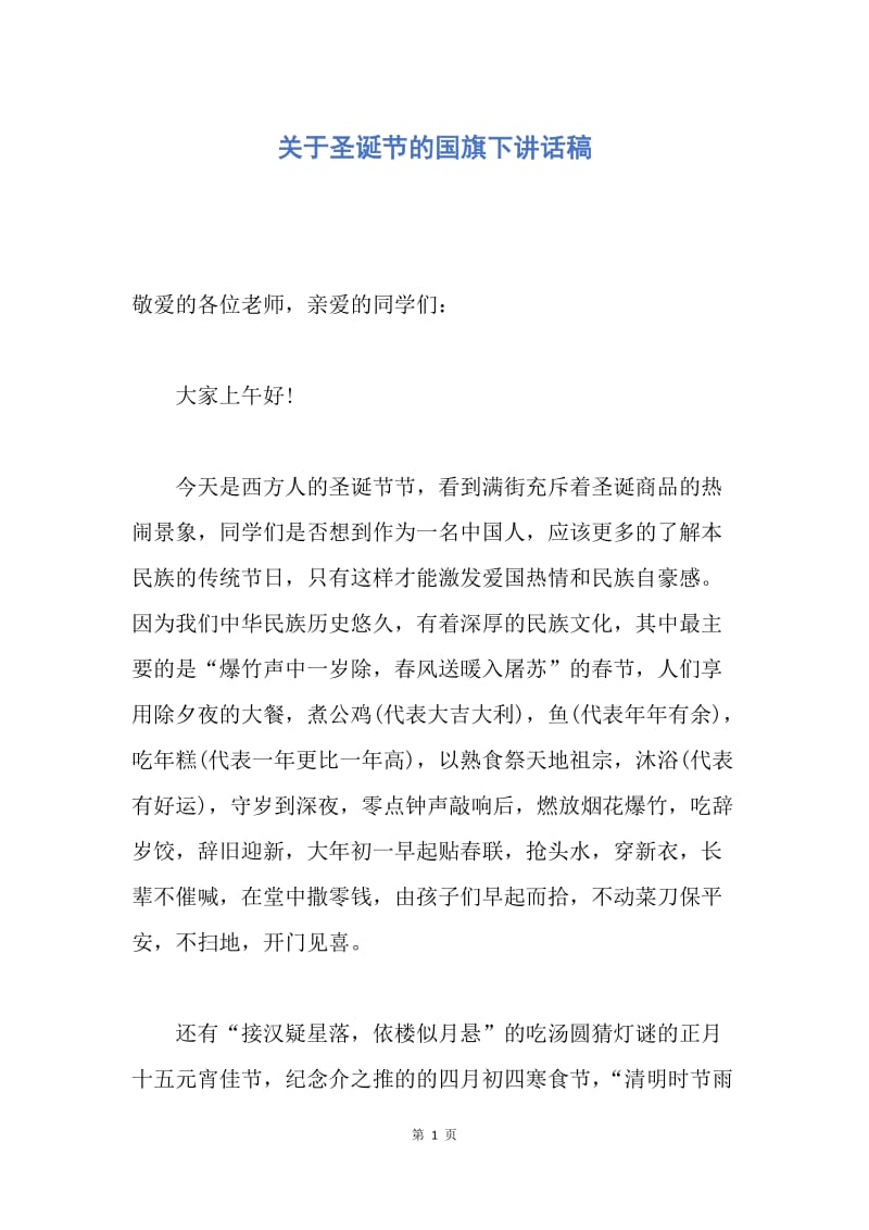 【演讲稿】关于圣诞节的国旗下讲话稿.docx_第1页