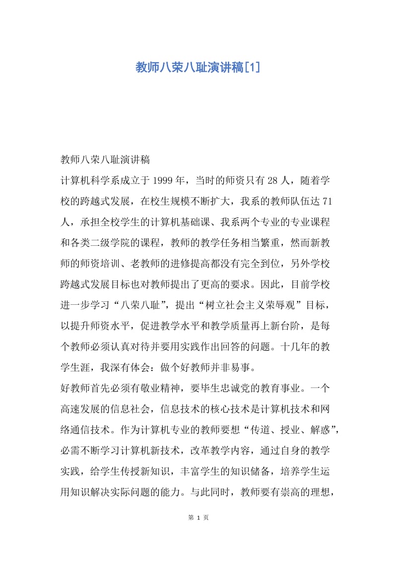 【演讲稿】教师八荣八耻演讲稿.docx_第1页