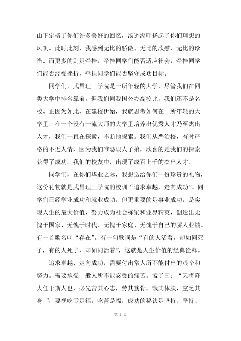 【演讲稿】武昌理工学院校长毕业典礼致辞：追求卓越.docx_第2页