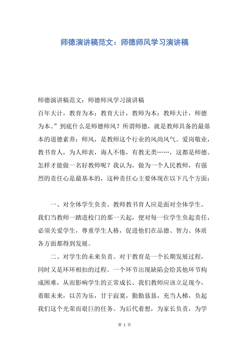 【演讲稿】师德演讲稿范文：师德师风学习演讲稿.docx_第1页