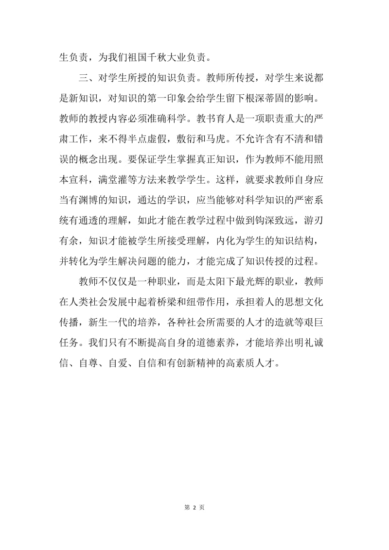 【演讲稿】师德演讲稿范文：师德师风学习演讲稿.docx_第2页