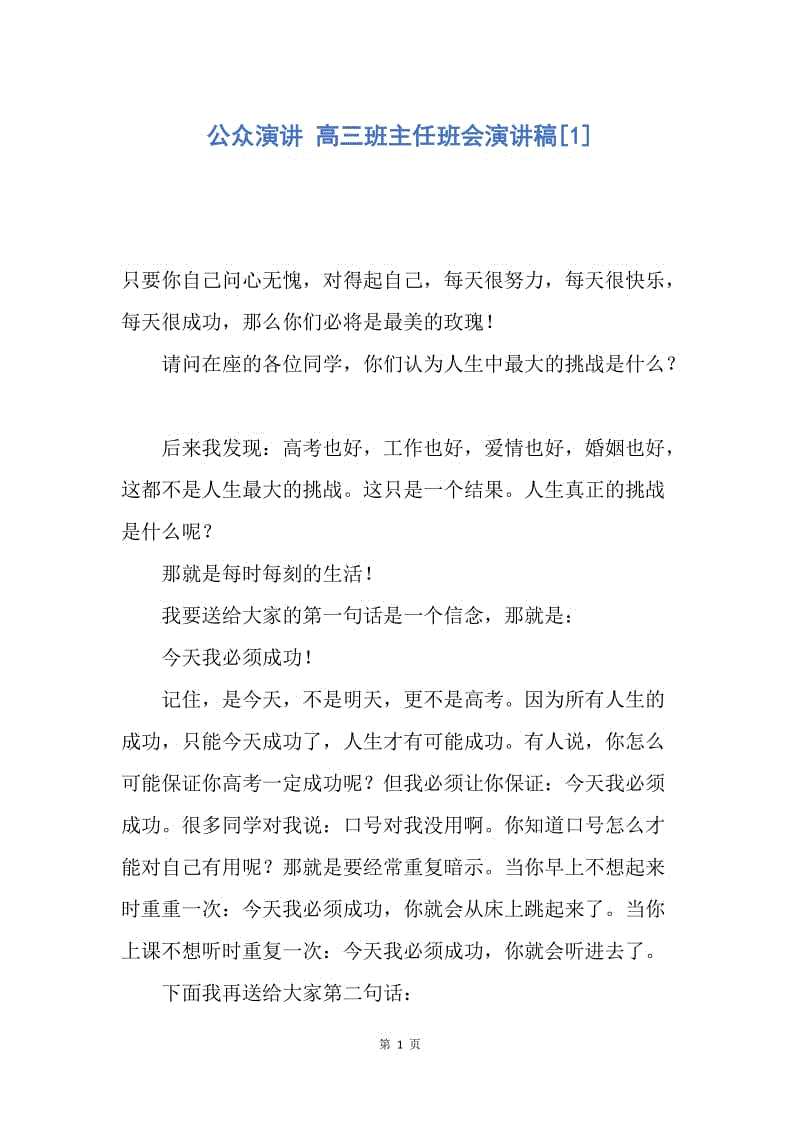 【演讲稿】公众演讲 高三班主任班会演讲稿.docx