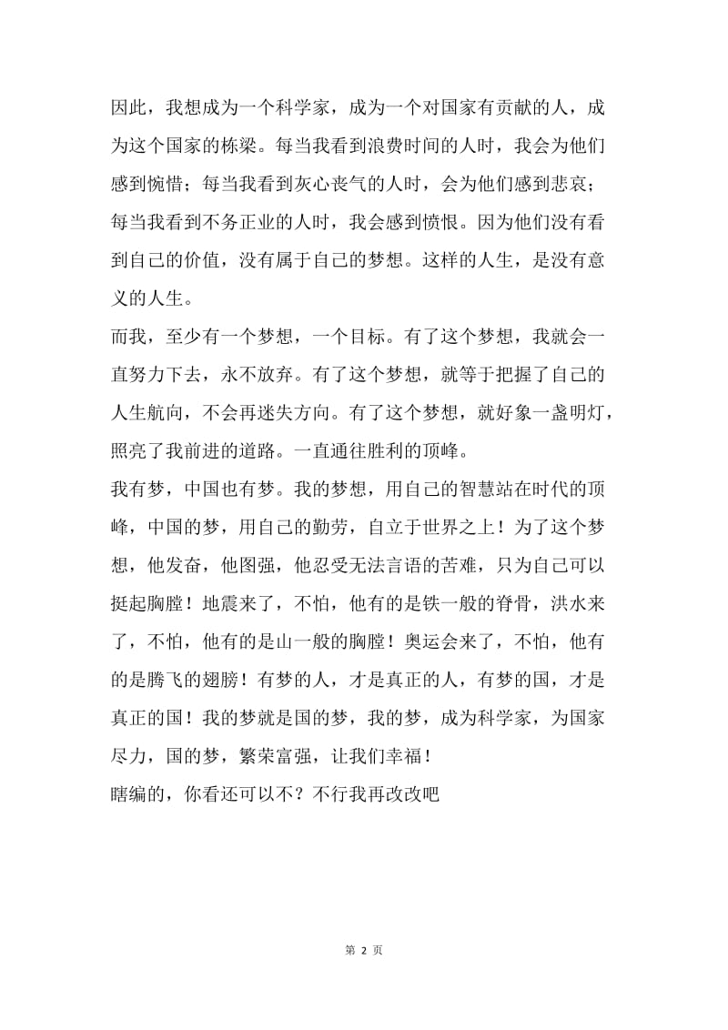 【演讲稿】我的中国梦演讲稿：我的梦中国梦演讲稿.docx_第2页