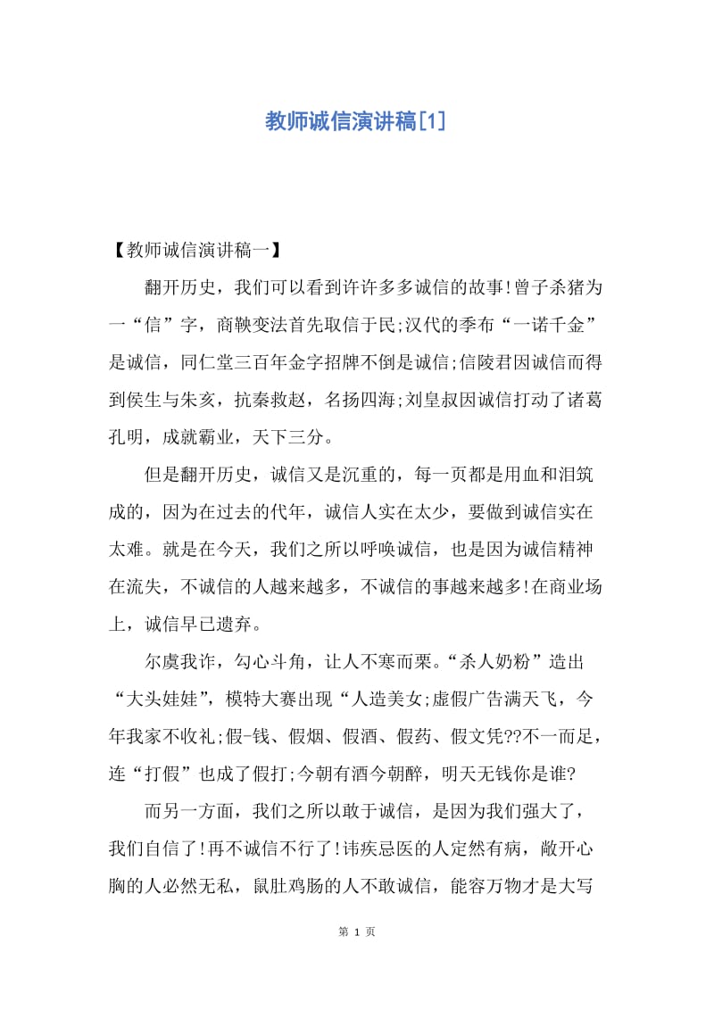 【演讲稿】教师诚信演讲稿.docx_第1页