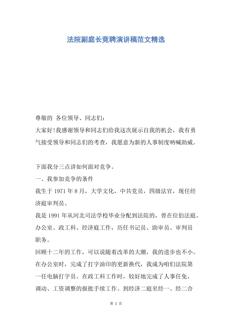 【演讲稿】法院副庭长竞聘演讲稿范文精选.docx_第1页