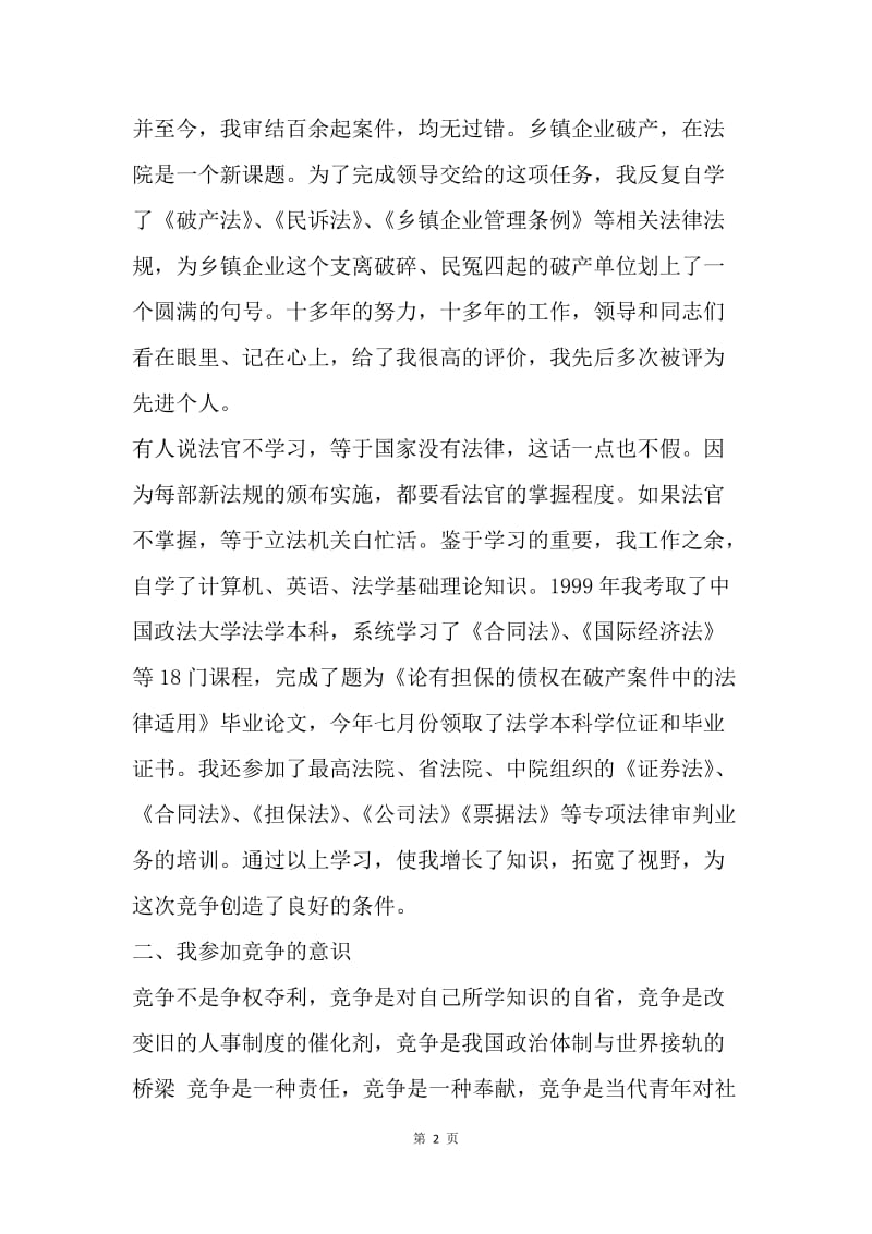 【演讲稿】法院副庭长竞聘演讲稿范文精选.docx_第2页