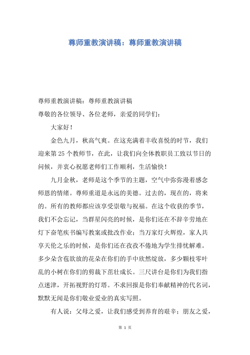 【演讲稿】尊师重教演讲稿：尊师重教演讲稿.docx_第1页