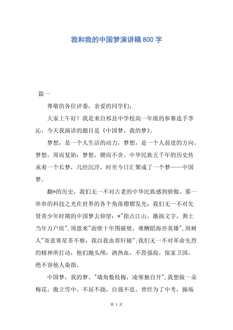 【演讲稿】我和我的中国梦演讲稿800字.docx_第1页