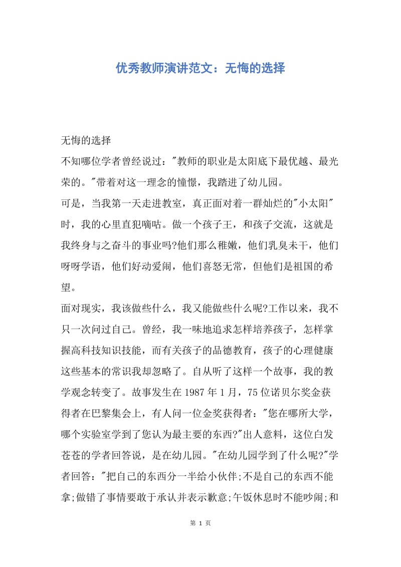 【演讲稿】优秀教师演讲范文：无悔的选择.docx_第1页