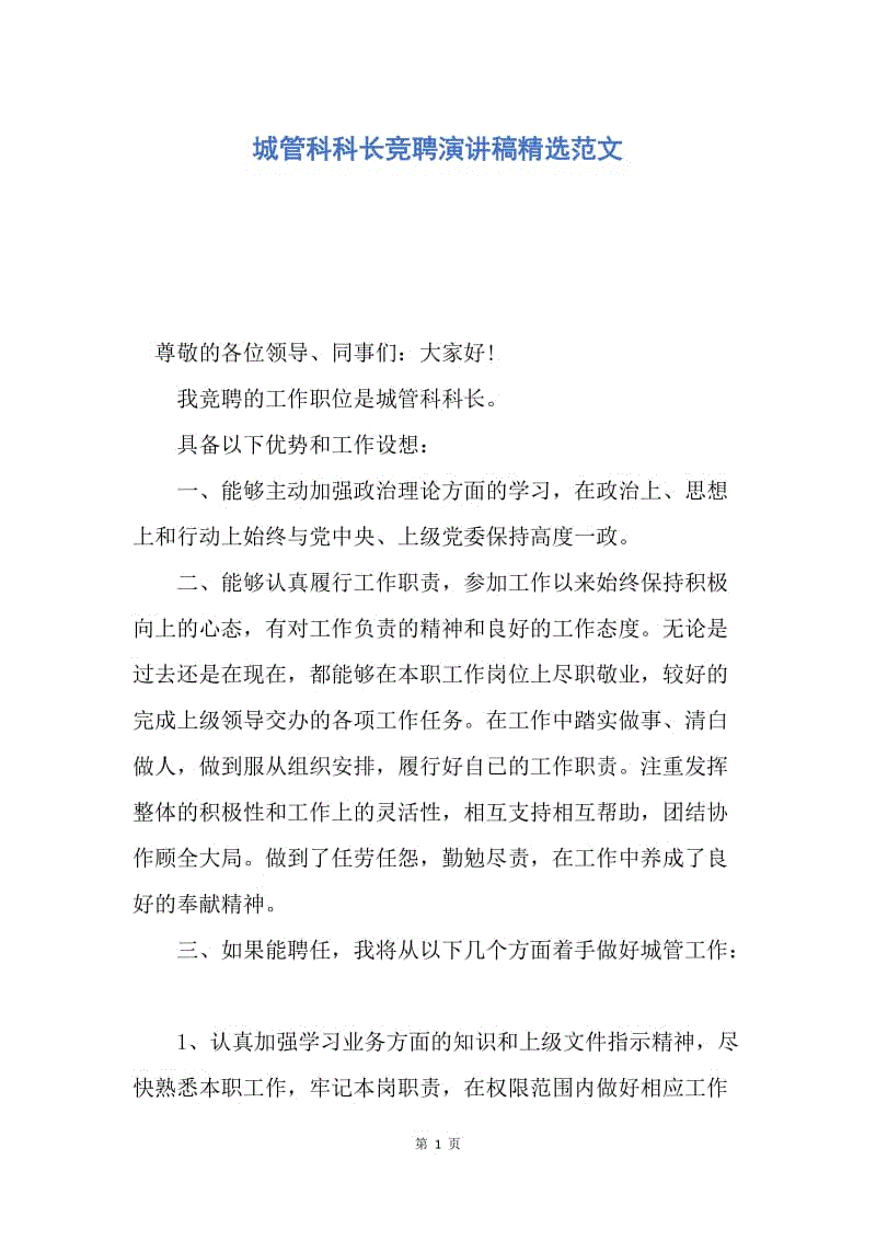 【演讲稿】城管科科长竞聘演讲稿精选范文.docx