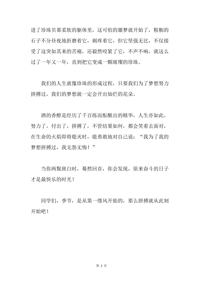 【演讲稿】为了梦想去拼搏演讲稿精选.docx_第2页