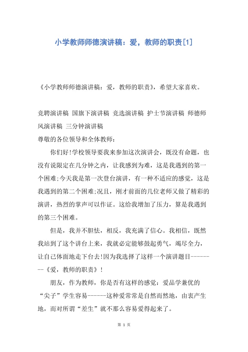 【演讲稿】小学教师师德演讲稿：爱，教师的职责.docx_第1页