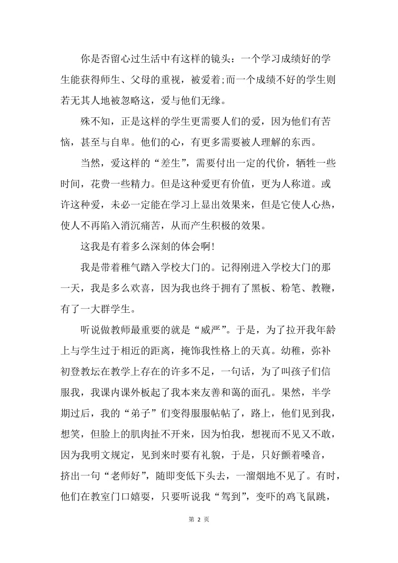 【演讲稿】小学教师师德演讲稿：爱，教师的职责.docx_第2页