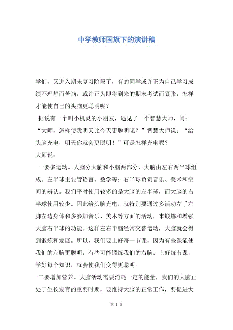 【演讲稿】中学教师国旗下的演讲稿.docx