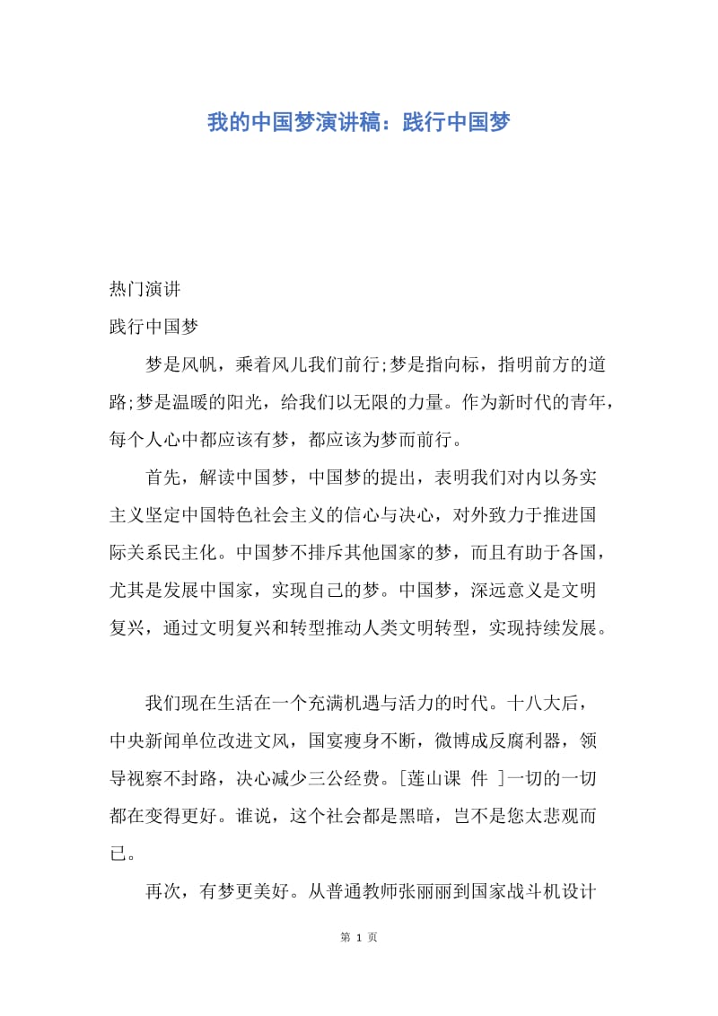 【演讲稿】我的中国梦演讲稿：践行中国梦.docx_第1页