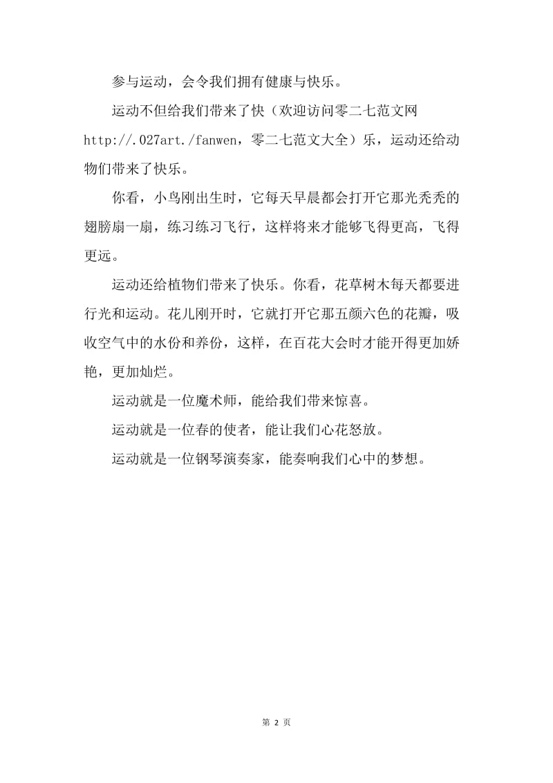 【演讲稿】国旗下讲话稿-我运动 我健康 我快乐.docx_第2页