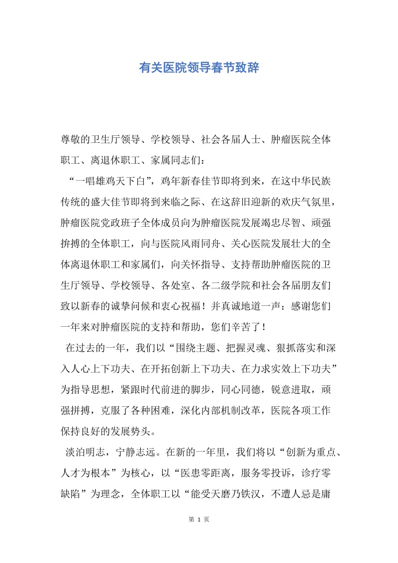 【演讲稿】有关医院领导春节致辞.docx_第1页