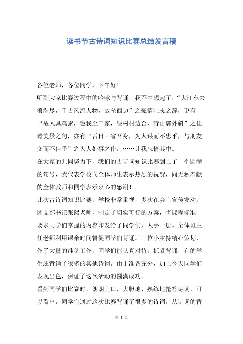 【演讲稿】读书节古诗词知识比赛总结发言稿.docx_第1页