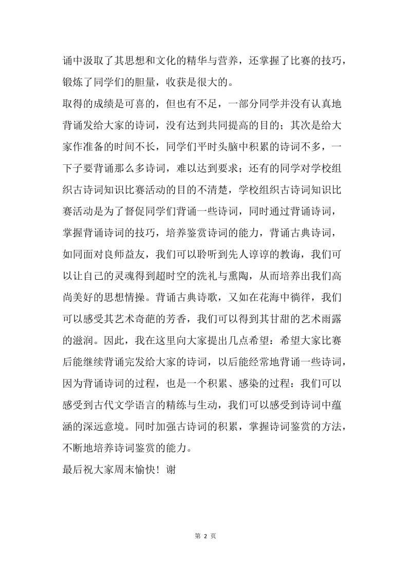 【演讲稿】读书节古诗词知识比赛总结发言稿.docx_第2页