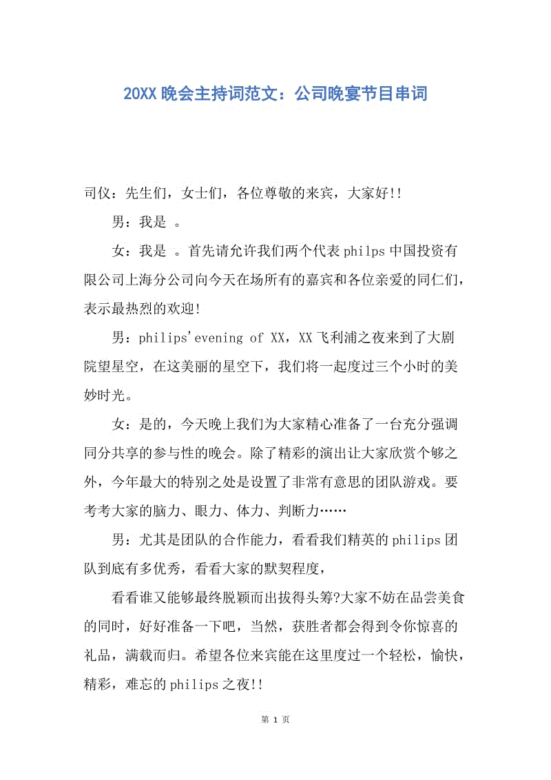 【演讲稿】20XX晚会主持词范文：公司晚宴节目串词.docx