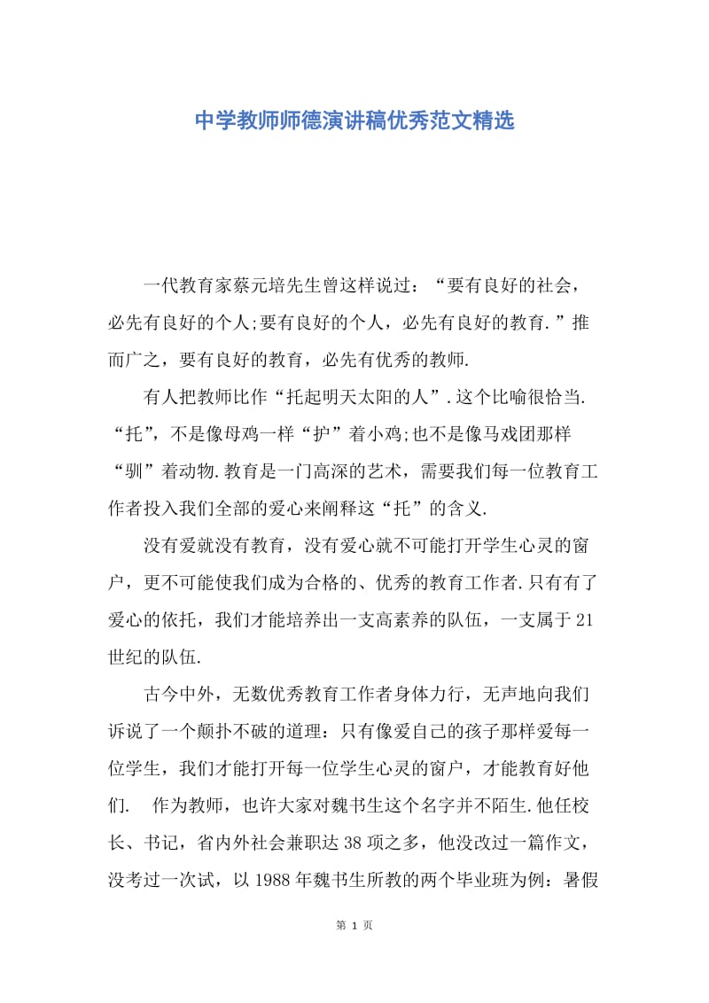 【演讲稿】中学教师师德演讲稿优秀范文精选.docx_第1页