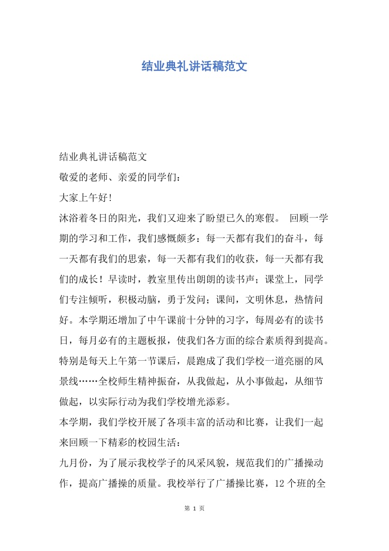 【演讲稿】结业典礼讲话稿范文.docx_第1页