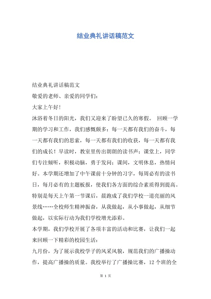 【演讲稿】结业典礼讲话稿范文.docx