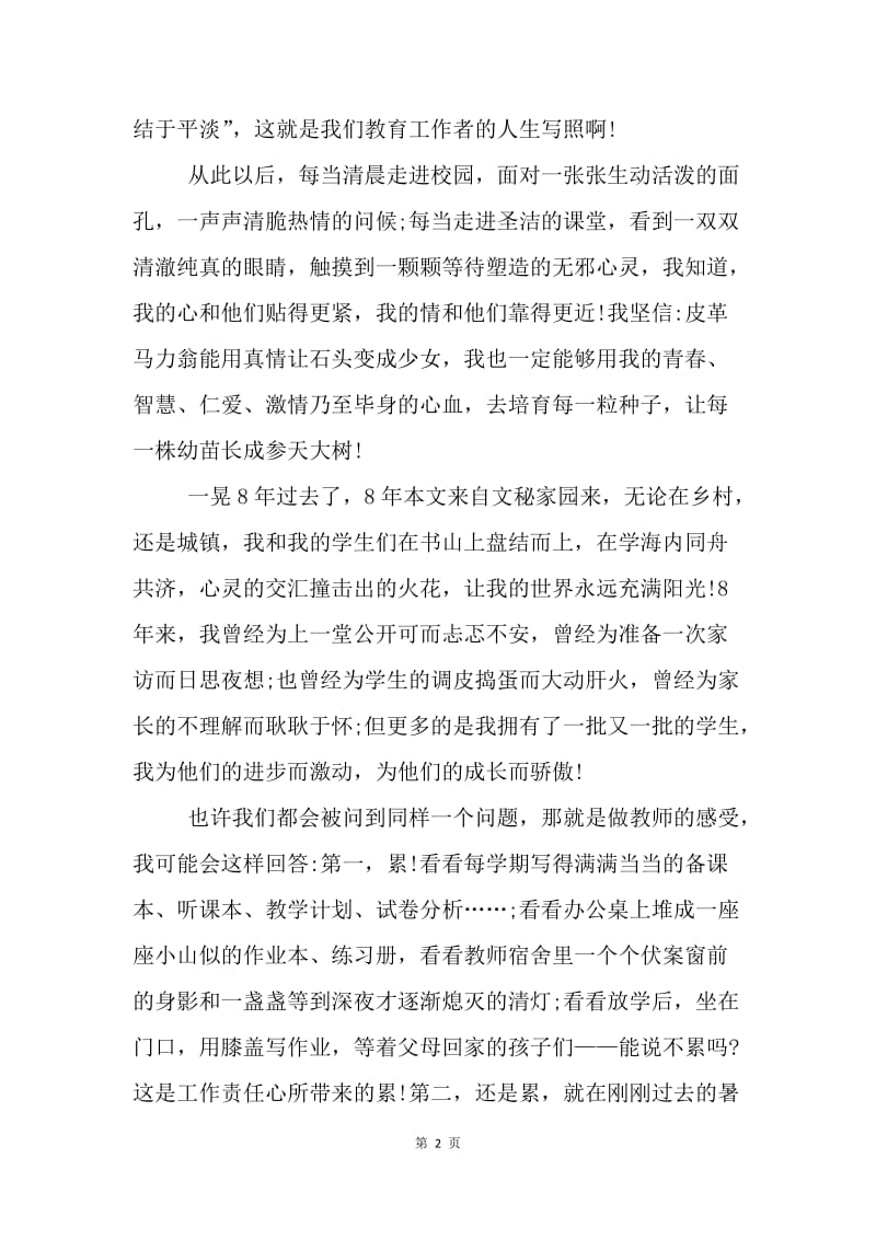 【演讲稿】教师节演讲稿：光荣的事业，无悔的选择.docx_第2页