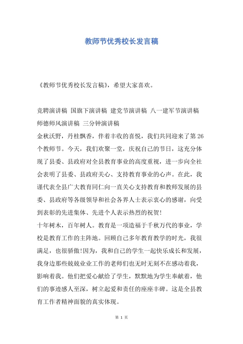 【演讲稿】教师节优秀校长发言稿.docx_第1页