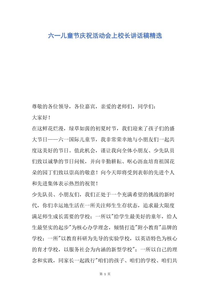 【演讲稿】六一儿童节庆祝活动会上校长讲话稿精选.docx_第1页