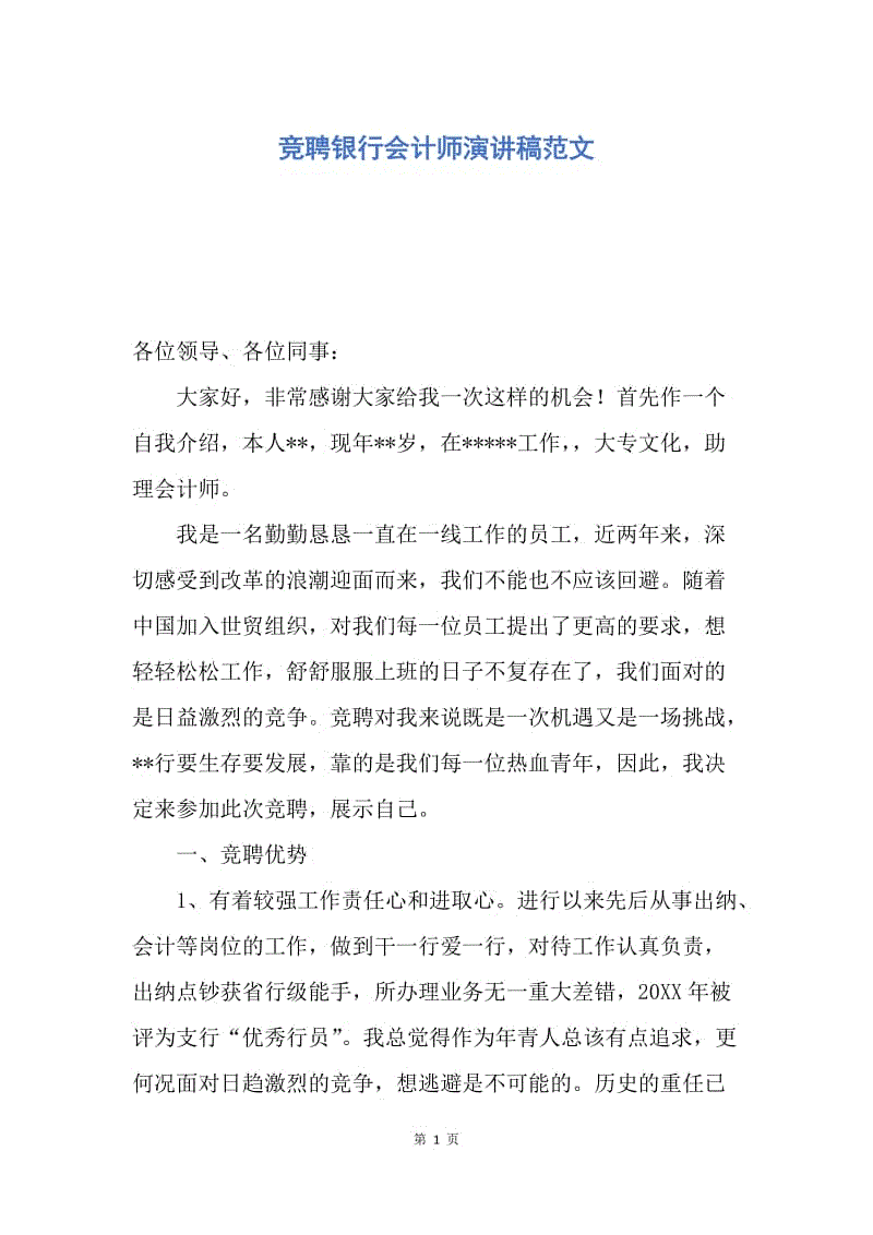 【演讲稿】竞聘银行会计师演讲稿范文.docx