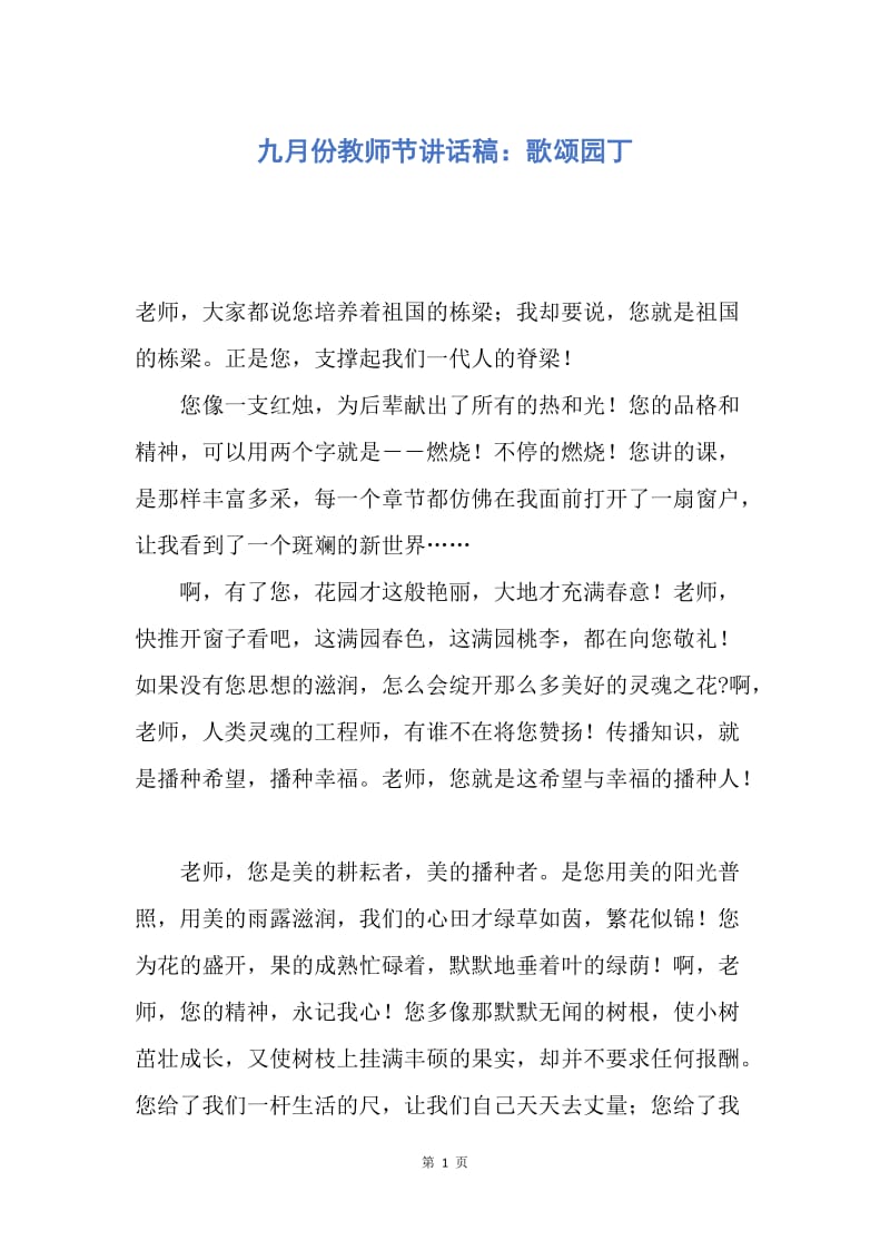 【演讲稿】九月份教师节讲话稿：歌颂园丁.docx_第1页