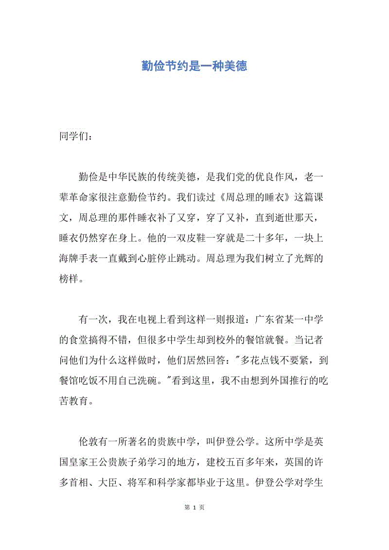 【演讲稿】勤俭节约是一种美德.docx