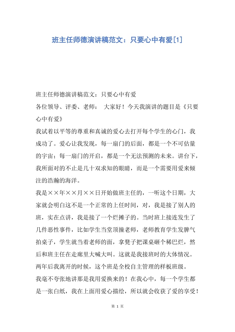 【演讲稿】班主任师德演讲稿范文：只要心中有爱.docx_第1页