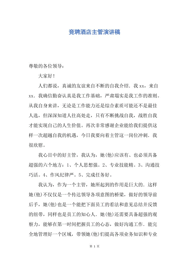 【演讲稿】竞聘酒店主管演讲稿.docx