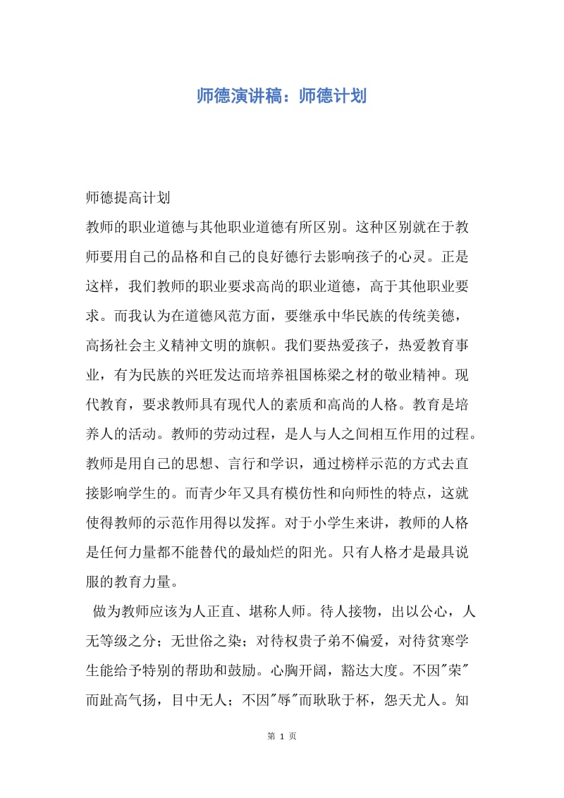 【演讲稿】师德演讲稿：师德计划.docx_第1页