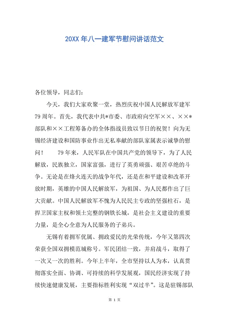 【演讲稿】20XX年八一建军节慰问讲话范文.docx