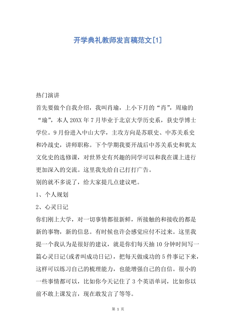 【演讲稿】开学典礼教师发言稿范文.docx_第1页