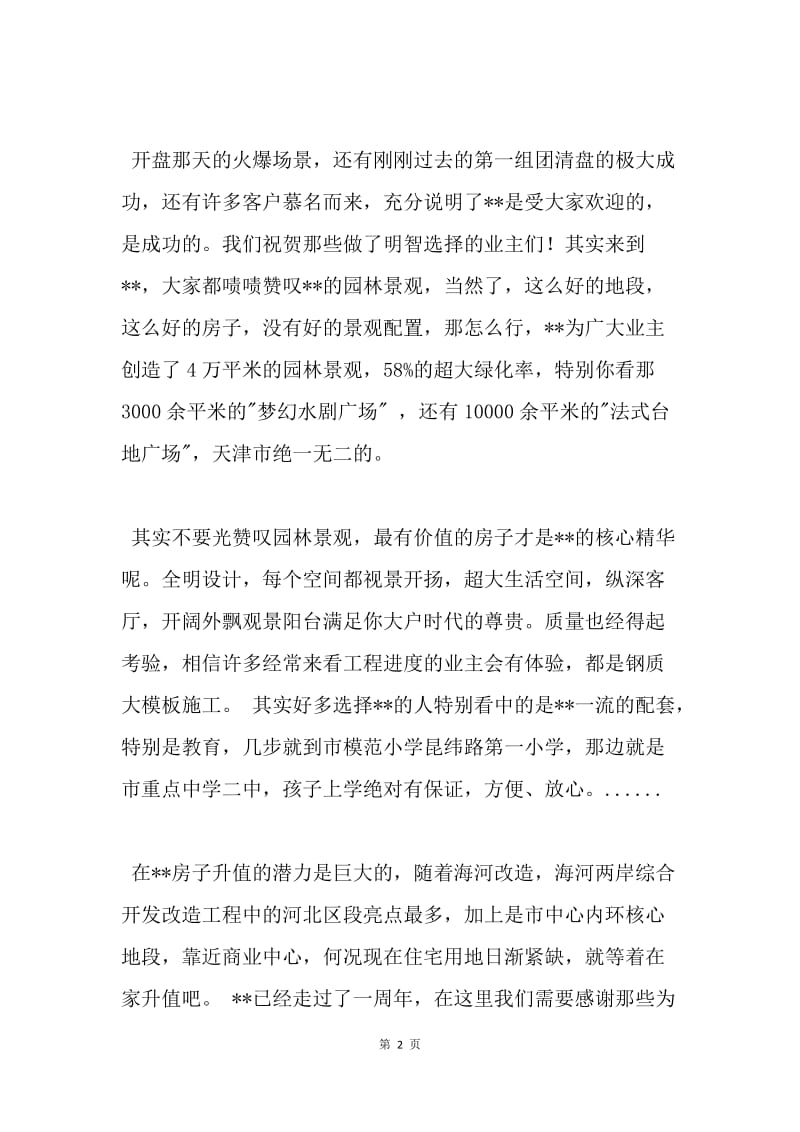 【演讲稿】楼盘开盘一周年庆典仪式上的主持词范例.docx_第2页