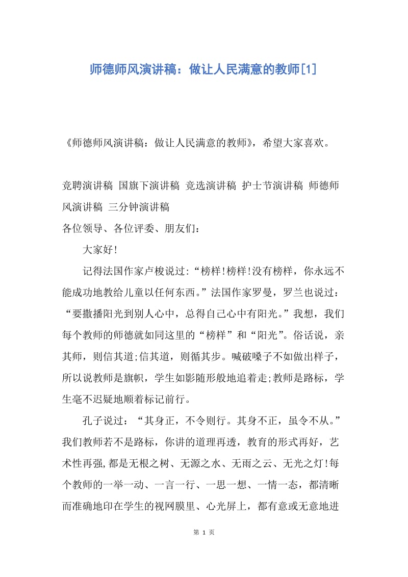 【演讲稿】师德师风演讲稿：做让人民满意的教师.docx_第1页