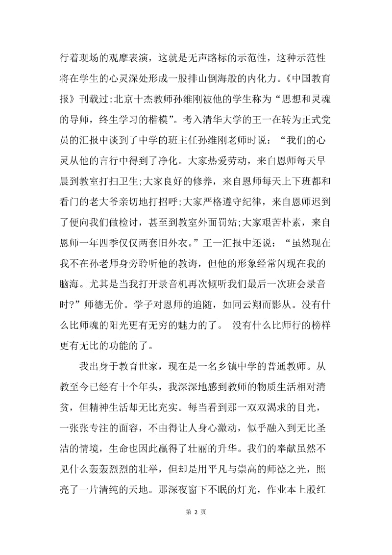 【演讲稿】师德师风演讲稿：做让人民满意的教师.docx_第2页