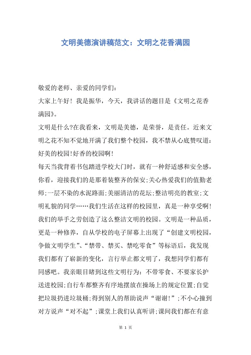 【演讲稿】文明美德演讲稿范文：文明之花香满园.docx